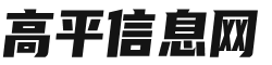 高平信息网